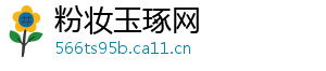 粉妆玉琢网